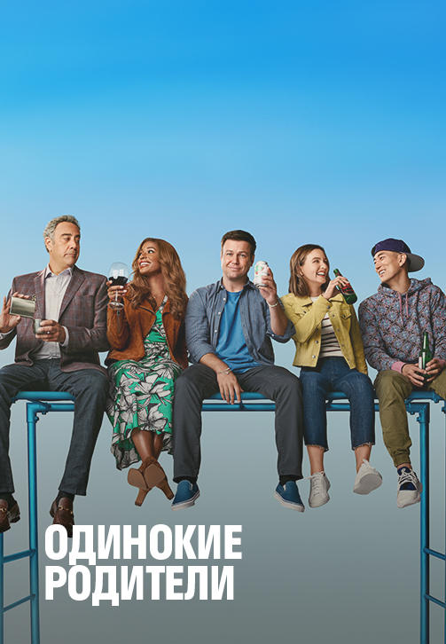 Постер к сериалу Одинокие родители. Сезон 2. Серия 1 2019