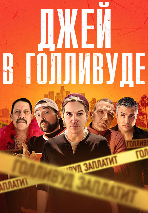 Постер к фильму Джей в Голливуде 2019