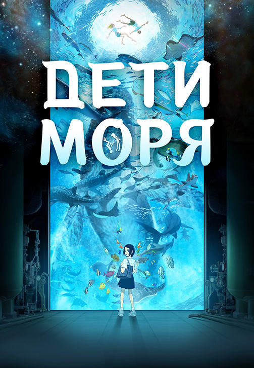 Постер к мультфильму Дети моря 2019