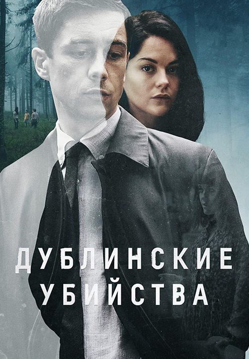 Постер к сериалу Дублинские убийства 2019