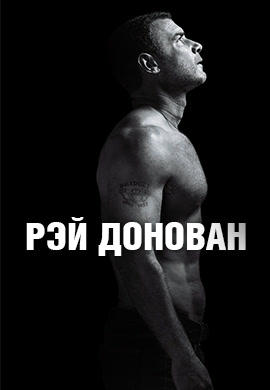 Постер к сериалу Рэй Донован. Сезон 4. Серия 8 2016