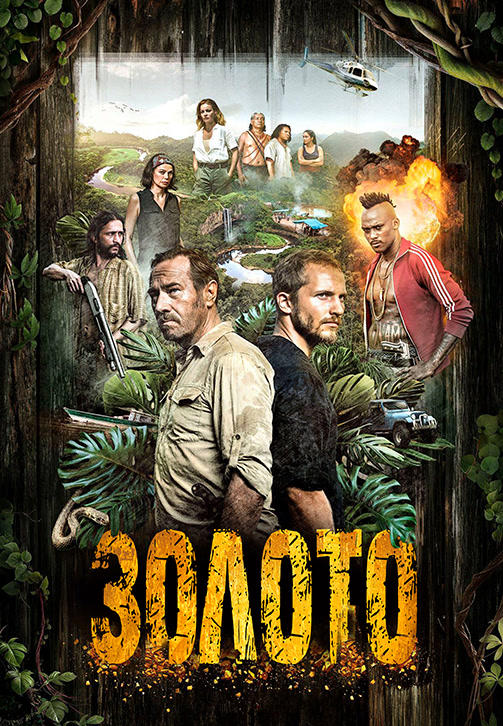 Постер к сериалу Золото. Сезон 2 2018