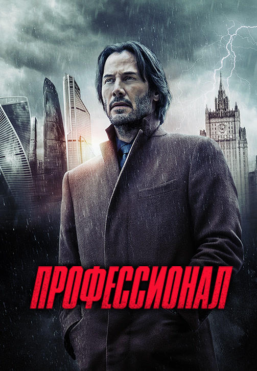 Постер к фильму Профессионал (2018) 2018