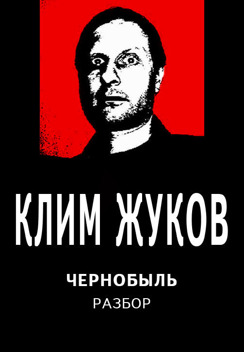 Постер к сериалу Клим Жуков: Чернобыль 2019