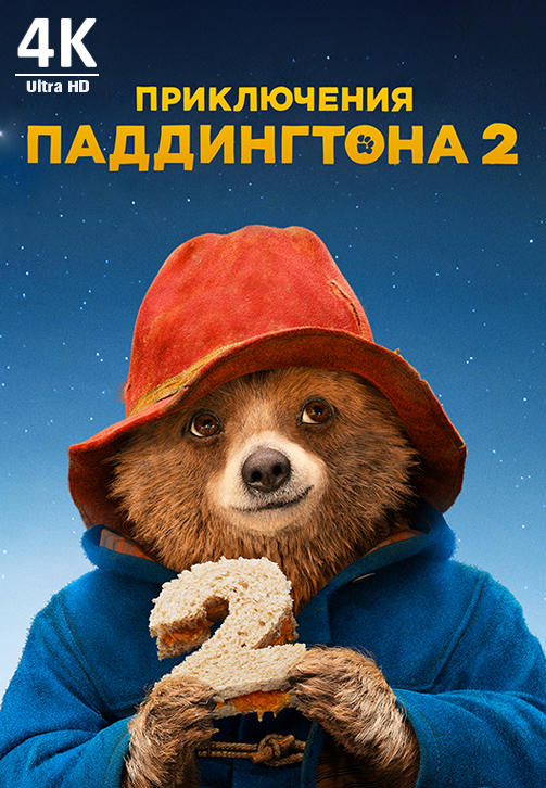 Постер к фильму Приключения Паддингтона 2 2017