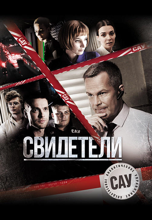 Постер к сериалу Свидетели (2017). Сезон 1 2017