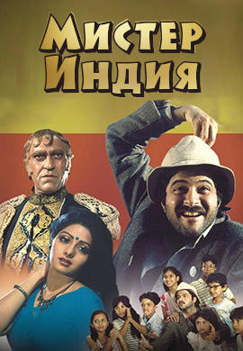 Постер к фильму Мистер Индия 1987