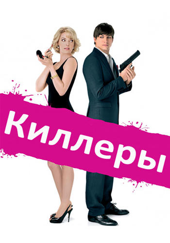 Постер к фильму Киллеры 2010