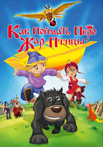 Как поймать перо Жар-Птицы