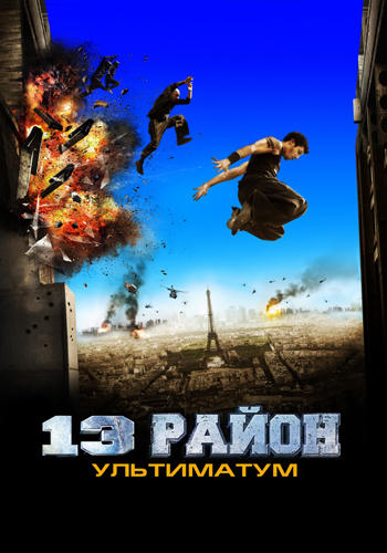 13-й район: Ультиматум