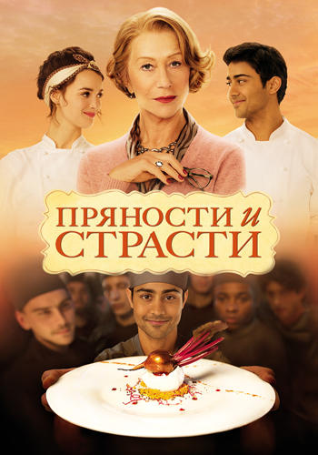 Пряности и страсти
