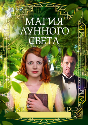 Магия лунного света