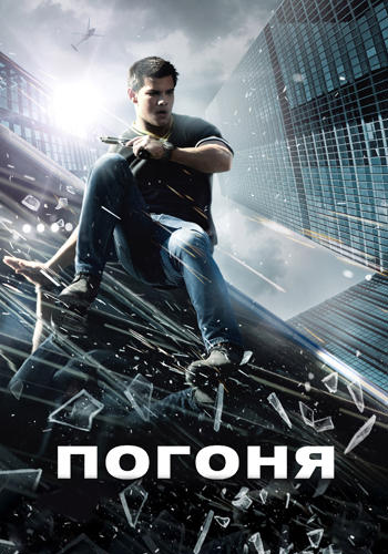 Погоня (2011)