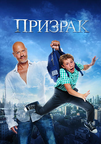 Призрак