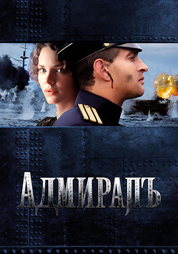 Адмиралъ