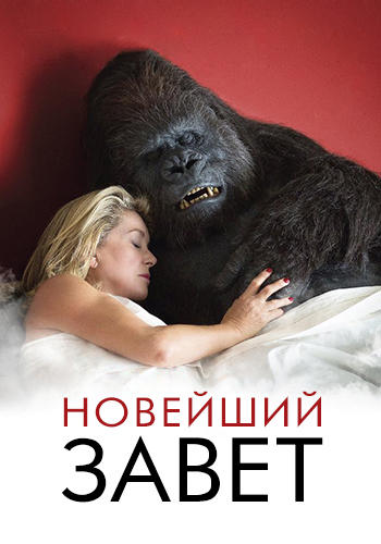 Новейший завет