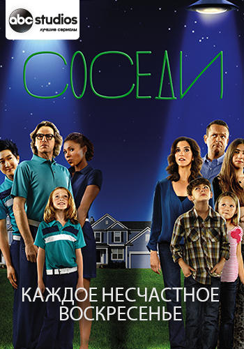 Соседи. Сезон 2. Серия 6