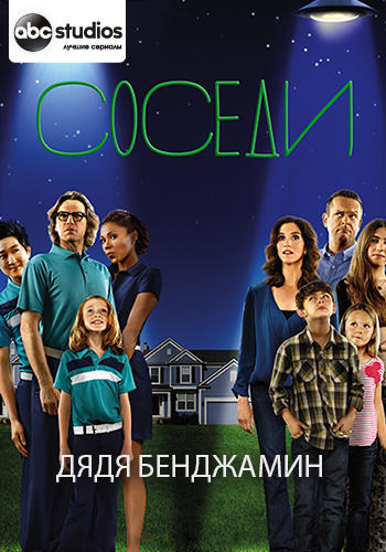 Постер к сериалу Соседи. Сезон 2. Серия 19 2013