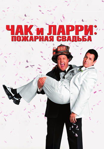 Чак и Ларри: Пожарная свадьба