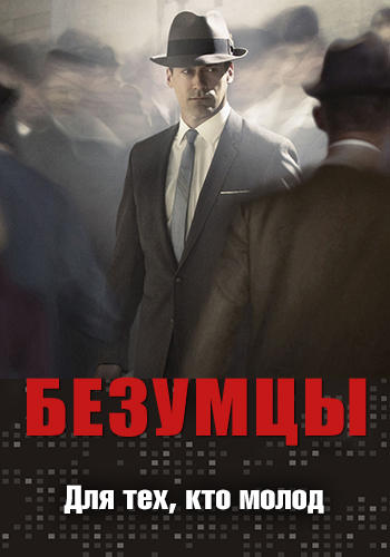 Постер к сериалу Безумцы. Сезон 2. Серия 1 2008