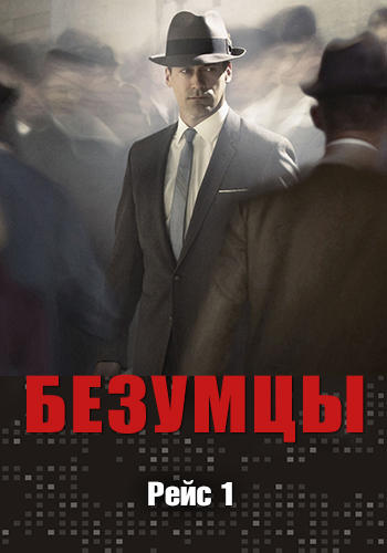 Постер к сериалу Безумцы. Сезон 2. Серия 2 2008