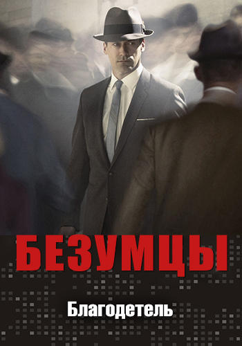 Безумцы. Сезон 2. Серия 3