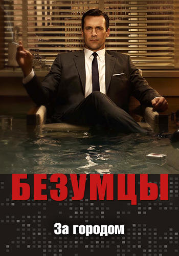 Постер к сериалу Безумцы. Сезон 3. Серия 1 2009