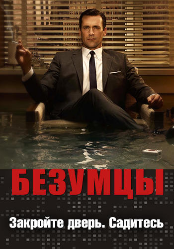 Постер к сериалу Безумцы. Сезон 3. Серия 13 2009