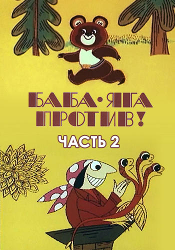Постер к мультфильму Баба Яга против! Часть 2 1980