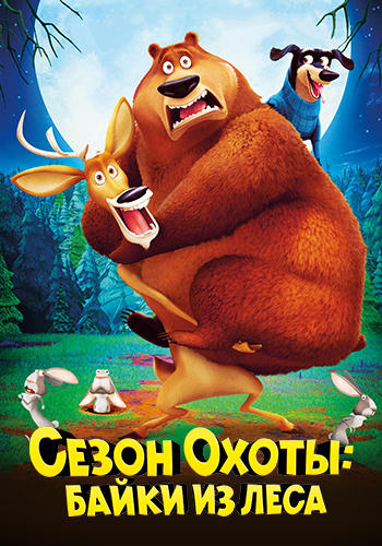 Постер к мультфильму Сезон охоты: Байки из леса 2015