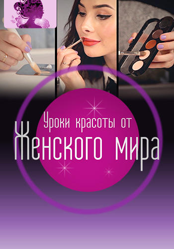 Уроки красоты от Женского мира