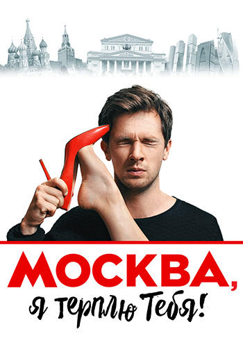 Москва, я терплю тебя