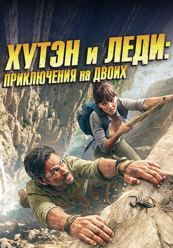 Постер к сериалу Хутен и леди: Приключения на двоих. Серия 2 2016