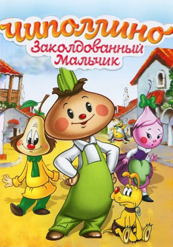 Чиполлино