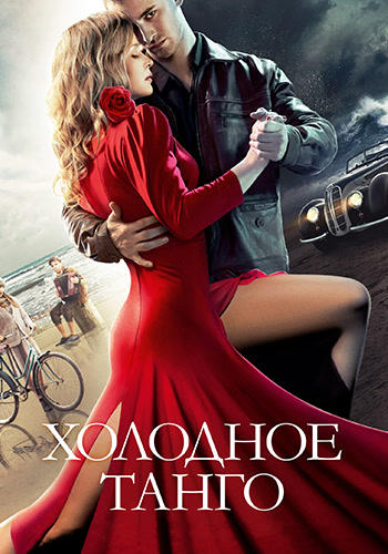 Холодное танго