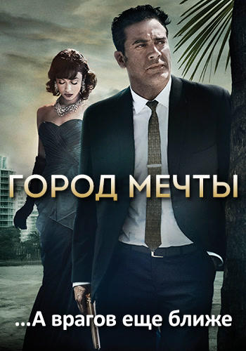 Город мечты. Сезон 2. Серия 7