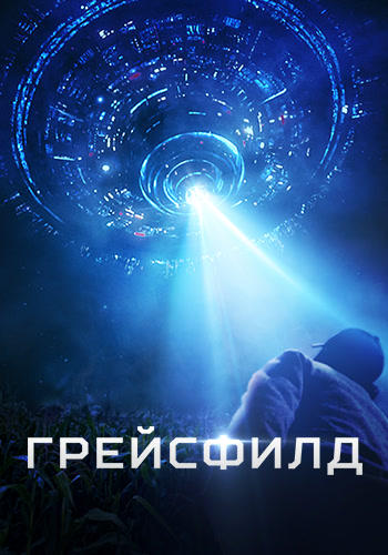Грейсфилд