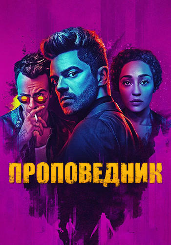 Проповедник. Сезон 1. Серия 10