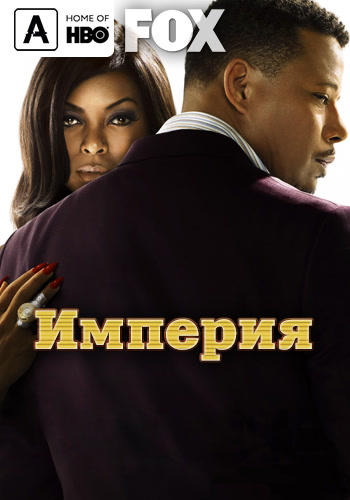 Постер к сериалу Империя 2015