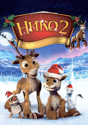 Постер к мультфильму Нико 2 2012