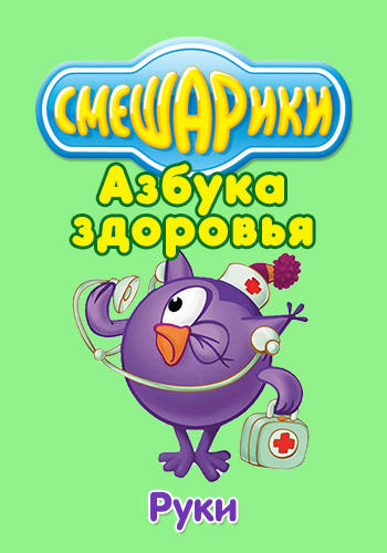 Постер к сериалу Смешарики: Азбука здоровья. Руки 2008