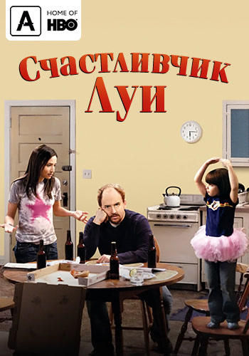 Счастливчик Луи