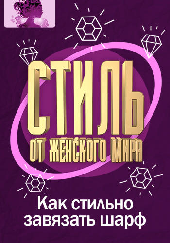Постер к сериалу Стиль от Женского мира. Как стильно завязать шарф 2017