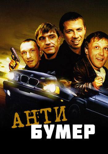 Антибумер