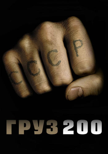 Постер к фильму Груз 200 2007