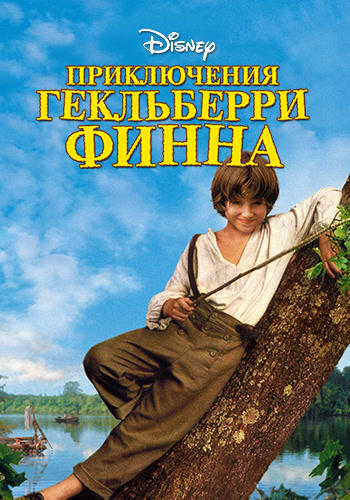 Приключения Гекльберри Финна