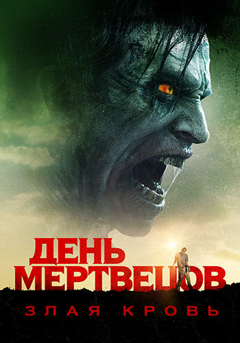 Постер к фильму День мертвецов: Злая кровь 2018