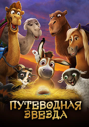 Постер к мультфильму Путеводная звезда 2017