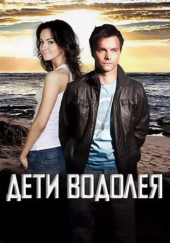 Дети водолея. Сезон 1. Серия 4