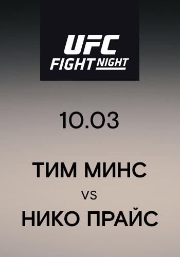 Тим Минс vs Нико Прайс